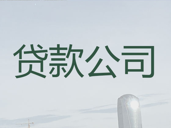 韶关贷款公司-贷款中介